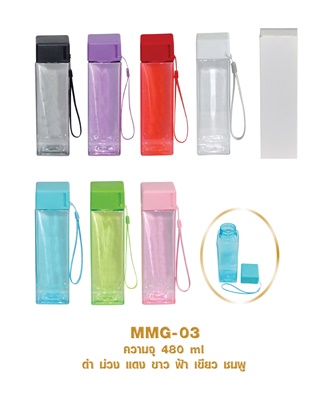 กระบอกน้ำพลาสติก ขวดน้ำพลาสติกพรีเมี่ยม รหัส MMG03 ขนาด 480 ml