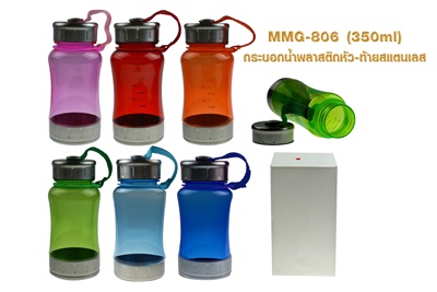 กระบอกน้ำพลาสติก ขวดน้ำพลาสติกพรีเมี่ยม รหัส MMG806 ขนาด 350 ml