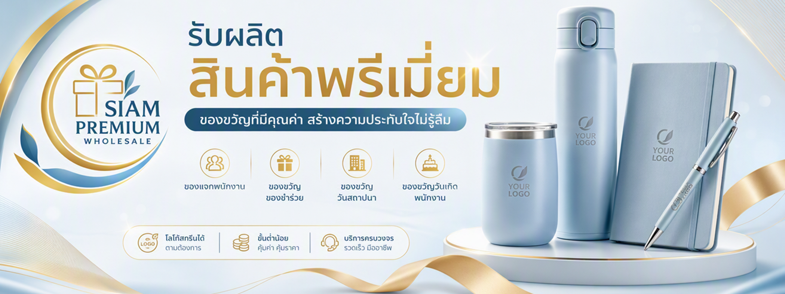 โปรโมชั่นของพรีเมี่ยม