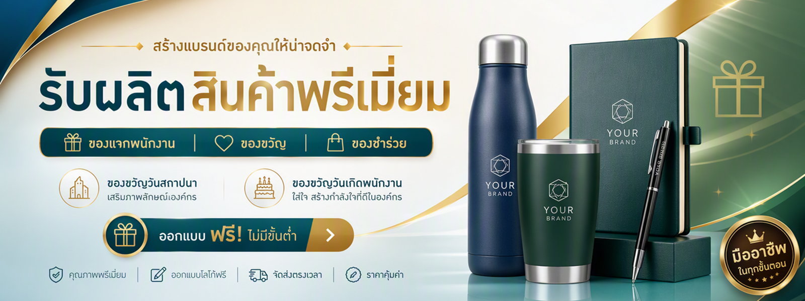 โปรโมชั่นของพรีเมี่ยม