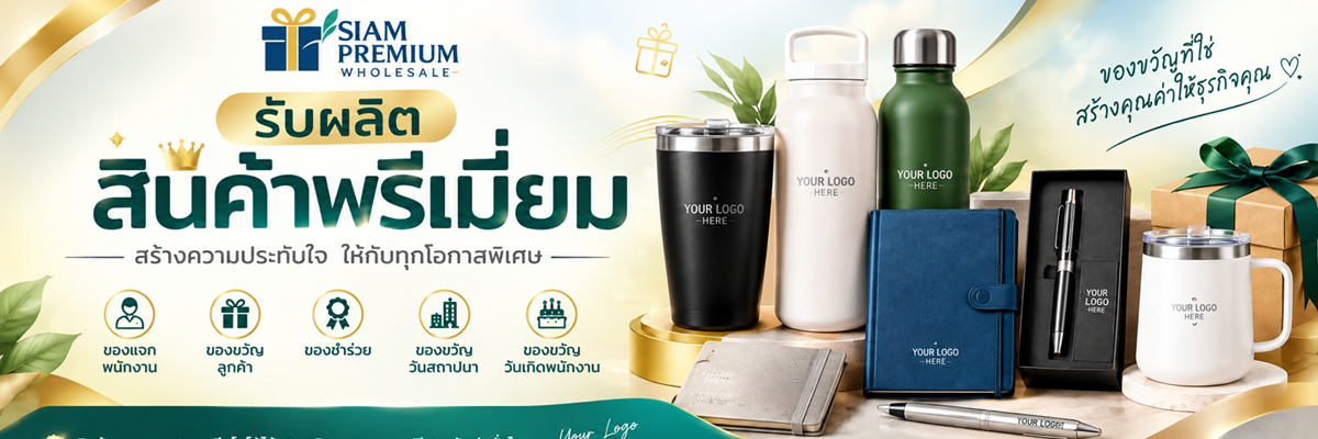 โปรโมชั่นของพรีเมี่ยม