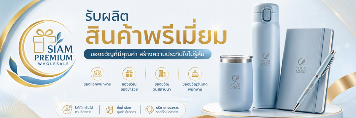 โปรโมชั่นของพรีเมี่ยม