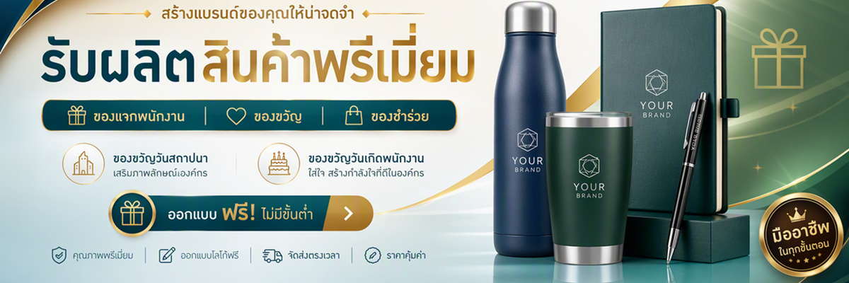 โปรโมชั่นของพรีเมี่ยม