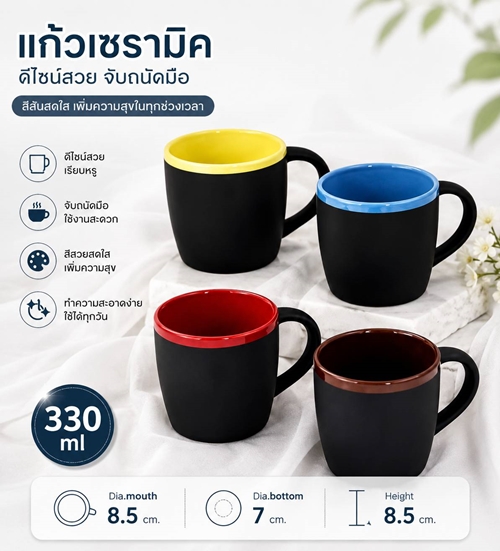 แก้วเซรามิค แก้วกาแฟเซรามิค แก้วเซรามิค 2 สี แก้วทูโทน