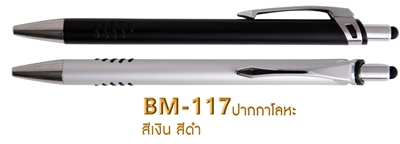 ปากกาเหล็ก ปากกาโลหะ ปากกาพรีเมี่ยม ปากกาผู้บริหาร รหัส BM-117