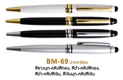ปากกาเหล็ก ปากกาโลหะ ปากกาพรีเมี่ยม ปากกาผู้บริหาร รหัส BM-69