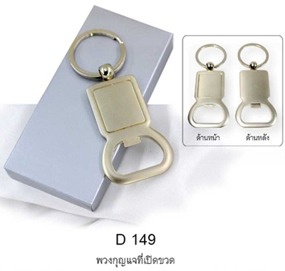 ชุดพวงกุญแจ พรีเมี่ยม รหัส D-149